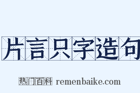 片言只字造句是什么意思的图片